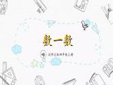 北师大版四年级上册数学第一单元第一课PPT课件