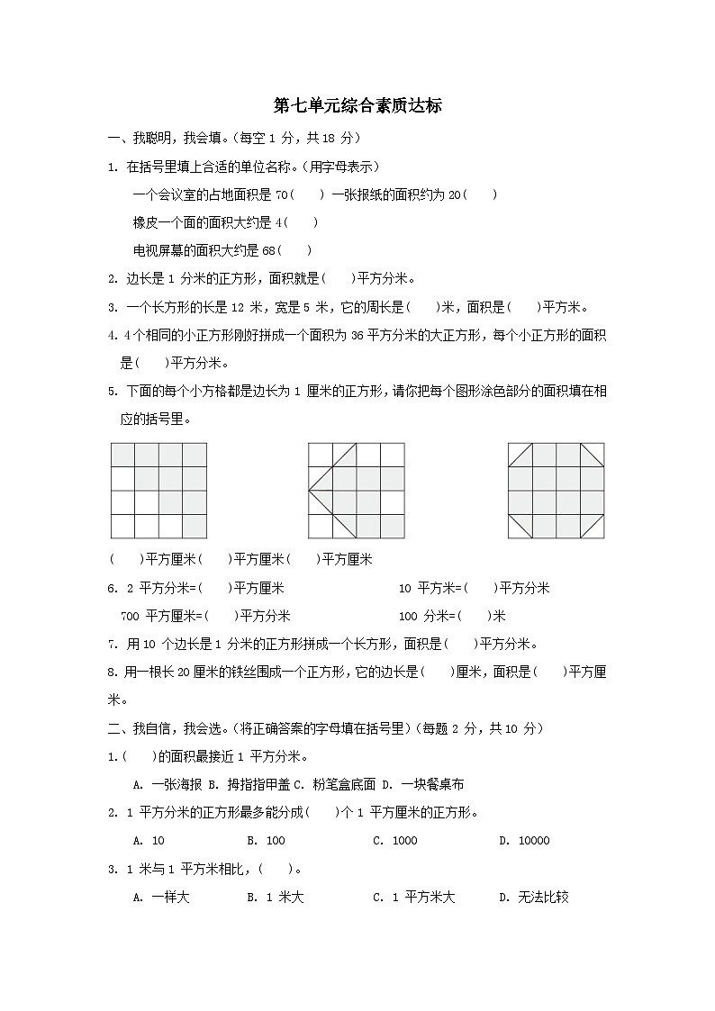 2024三年级数学下册第七单元长方形和正方形的面积综合素质达标试卷（附答案冀教版）第1页