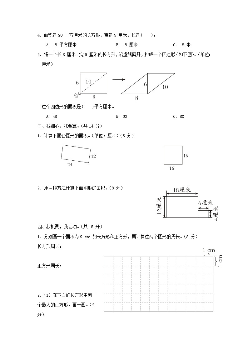 2024三年级数学下册第七单元长方形和正方形的面积综合素质达标试卷（附答案冀教版）第2页