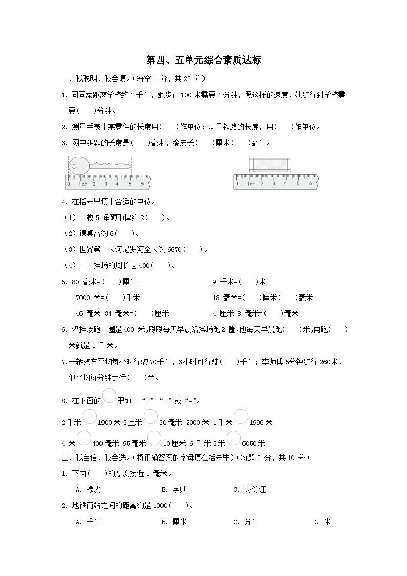 2024三年级数学下册第4-5单元综合素质达标试卷（附答案冀教版）第1页