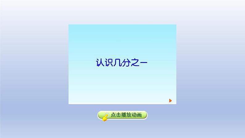 2024三年级数学下册八分数的初步认识1认识分数课件（冀教版）第7页