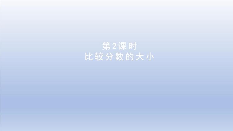 2024三年级数学下册八分数的初步认识2比较分数的大小课件（冀教版）第1页