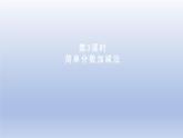 2024三年级数学下册八分数的初步认识3简单分数加减法课件（冀教版）