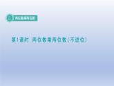2024三年级数学下册二两位数乘两位数第1课时两位数乘两位数不逬位课件（冀教版）