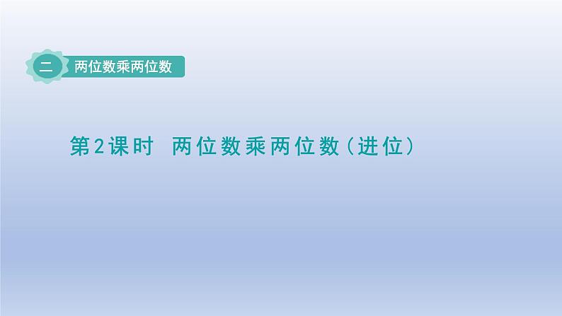 2024三年级数学下册二两位数乘两位数第2课时两位数乘两位数进位课件（冀教版）第1页