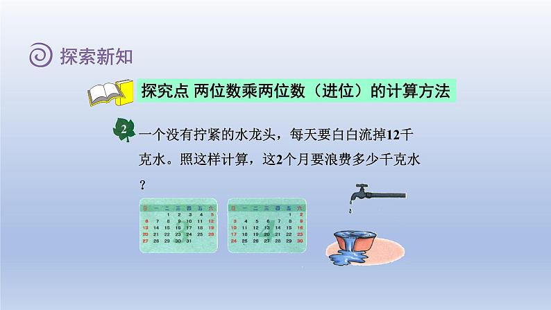 2024三年级数学下册二两位数乘两位数第2课时两位数乘两位数进位课件（冀教版）第4页