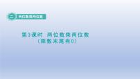 数学三年级下册二 两位数乘两位数课文ppt课件