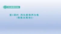 数学三年级下册二 两位数乘两位数课文ppt课件