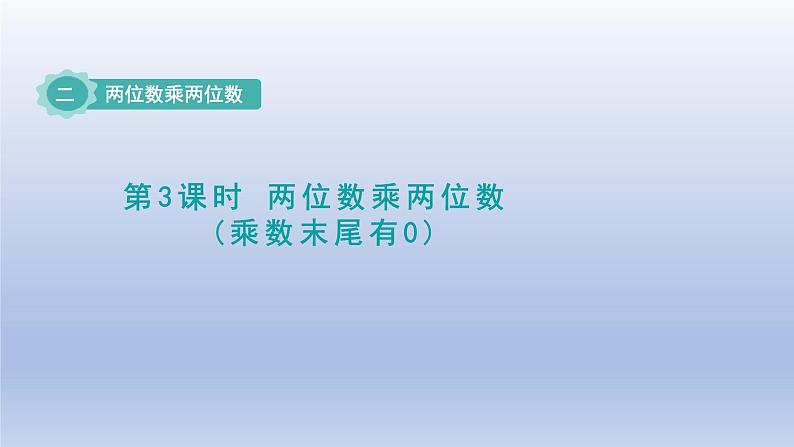 2024三年级数学下册二两位数乘两位数第3课时两位数乘两位数乘数末尾有0课件（冀教版）第1页