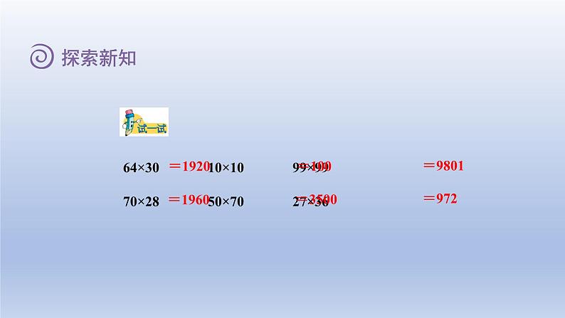 2024三年级数学下册二两位数乘两位数第3课时两位数乘两位数乘数末尾有0课件（冀教版）第7页