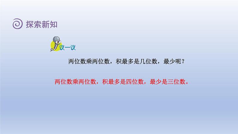 2024三年级数学下册二两位数乘两位数第3课时两位数乘两位数乘数末尾有0课件（冀教版）第8页