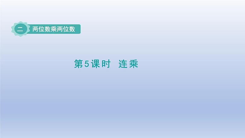 2024三年级数学下册二两位数乘两位数第5课时连乘课件（冀教版）01