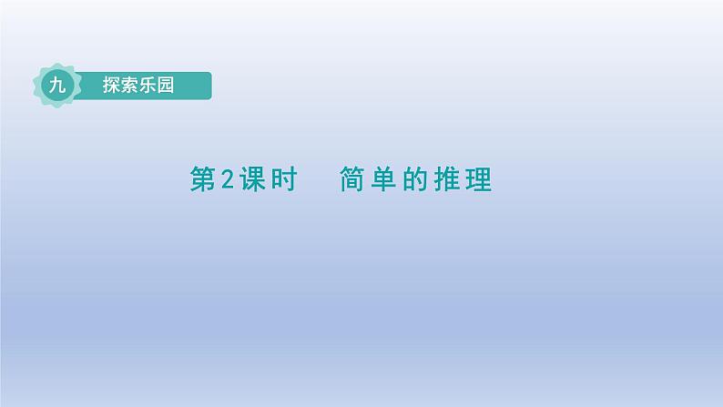 2024三年级数学下册九探索乐园2简单的推理课件（冀教版）01