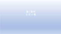 小学数学冀教版三年级下册六 小数的初步认识评课ppt课件