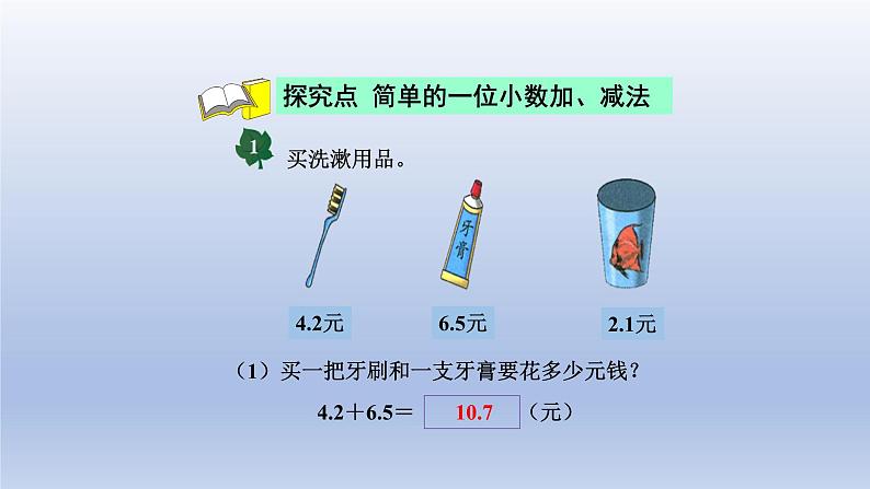 2024三年级数学下册六小数的初步认识4一位小数的加减法不进位不退位课件（冀教版）第4页