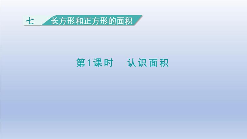 2024三年级数学下册七长方形和正方形的面积1认识面积课件（冀教版）01