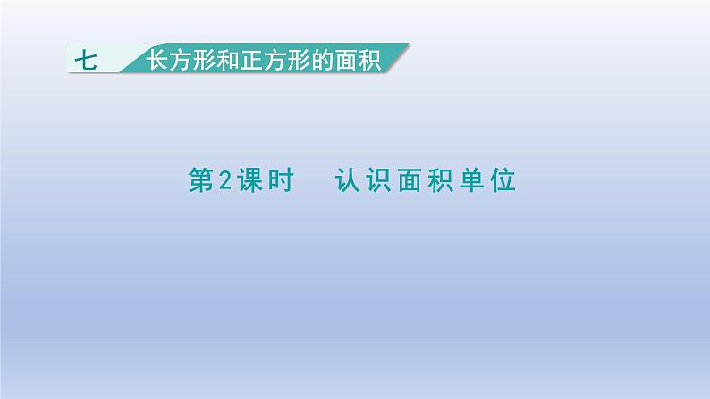 2024三年级数学下册七长方形和正方形的面积2认识面积单位课件（冀教版）01