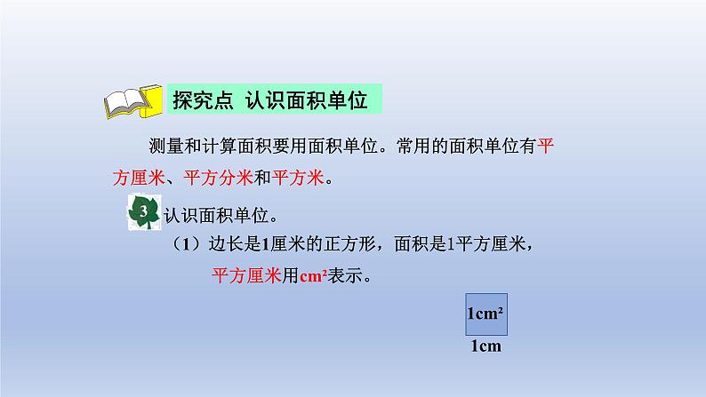 2024三年级数学下册七长方形和正方形的面积2认识面积单位课件（冀教版）04