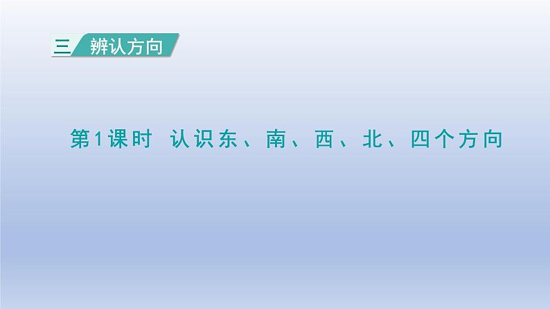 2024三年级数学下册三辨认方向第1课时认识东南西北四个方向课件（冀教版）01