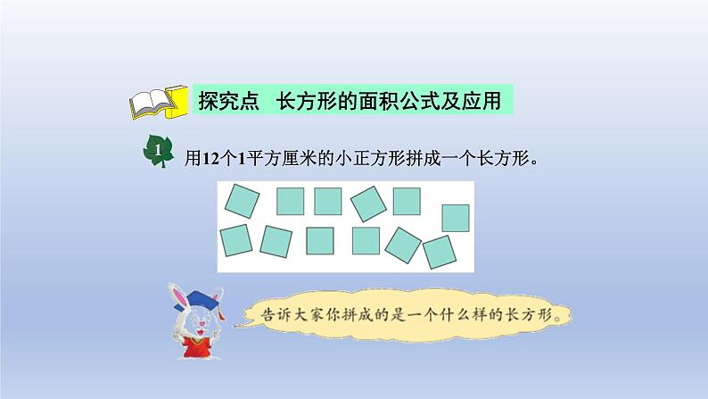 2024三年级数学下册七长方形和正方形的面积3长方形和正方形的面积课件（冀教版）04