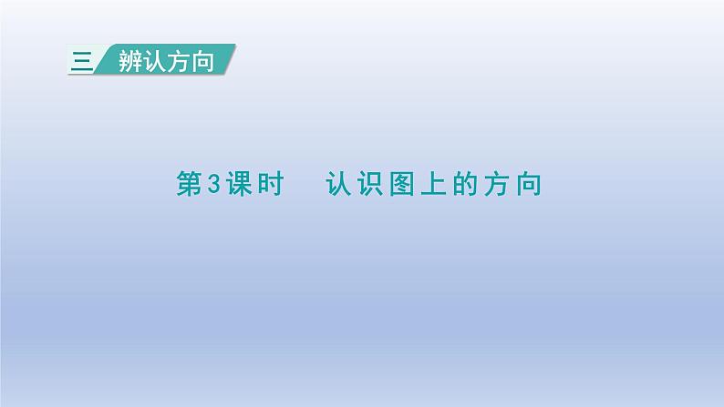 2024三年级数学下册三辨认方向第3课时认识图上的方向课件（冀教版）01