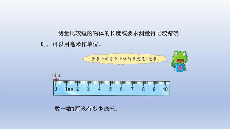 2024三年级数学下册四毫米和千米第1课时认识毫米课件（冀教版）05