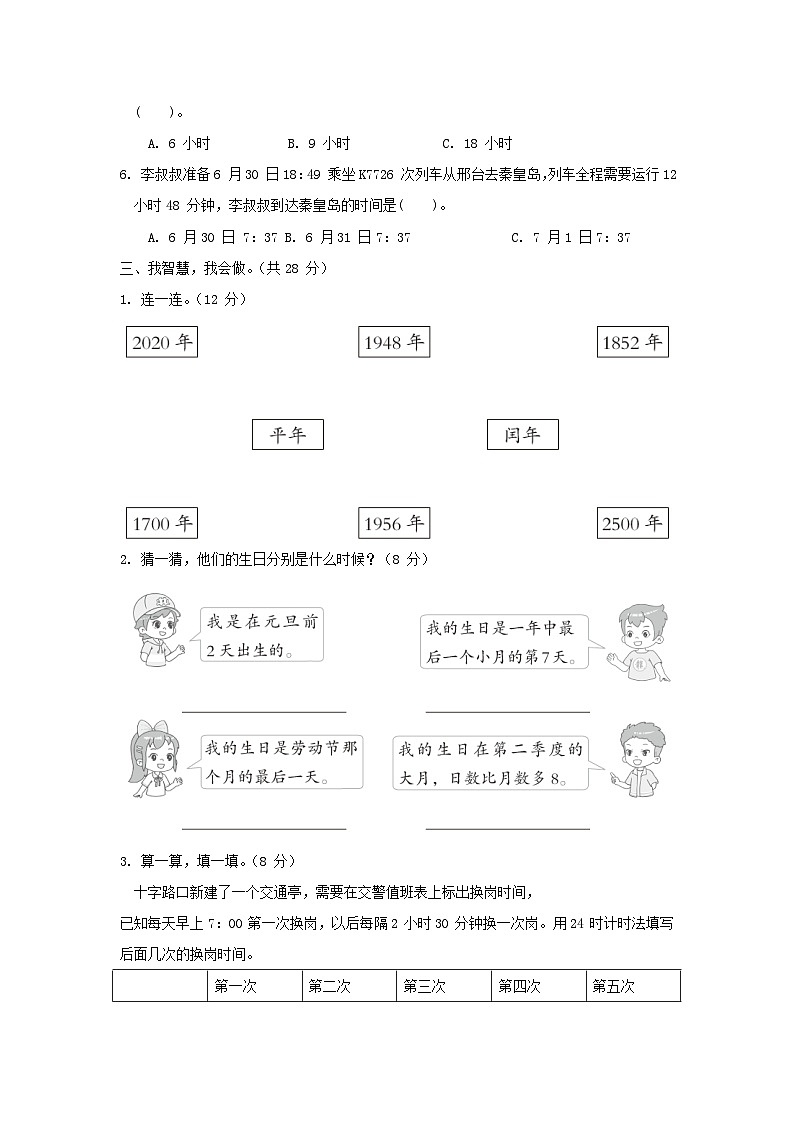 2024三年级数学下册第一单元年月日综合素质达标试卷（附答案冀教版）02