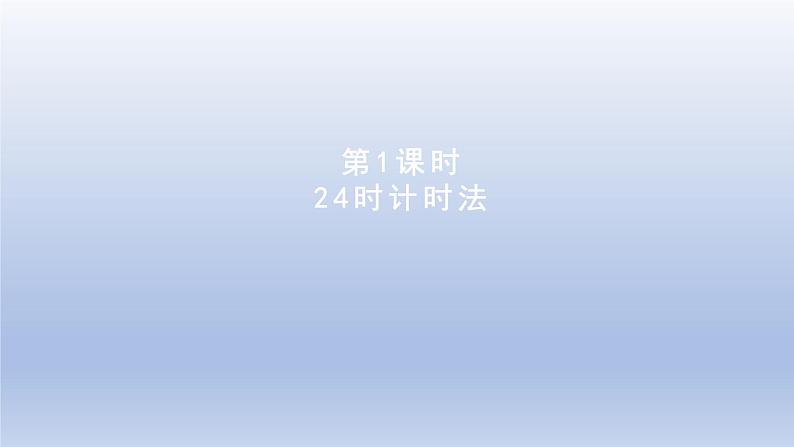 2024三年级数学下册一年月日第1课时24时计时法课件（冀教版）01