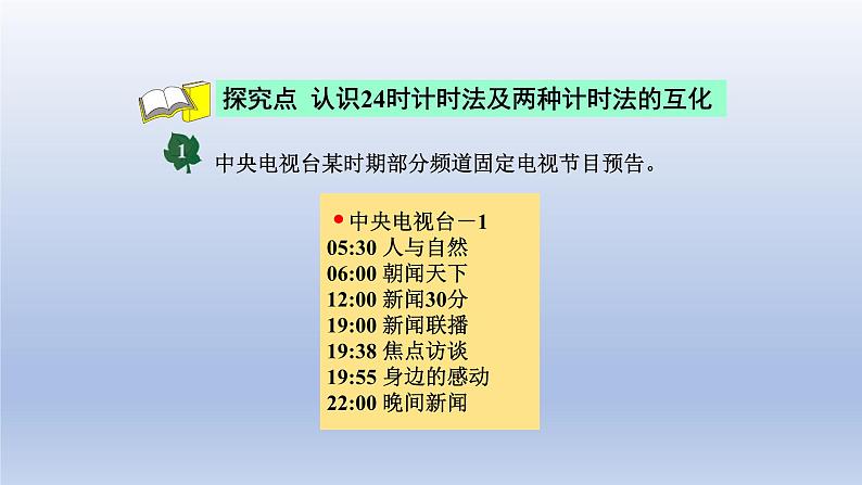 2024三年级数学下册一年月日第1课时24时计时法课件（冀教版）04