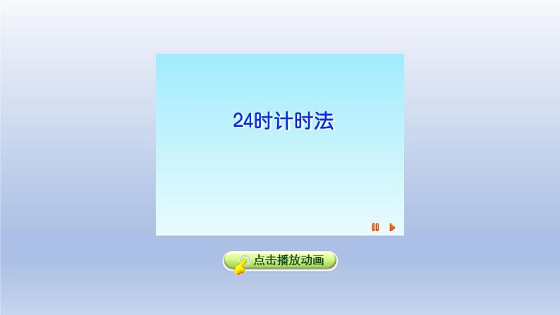 2024三年级数学下册一年月日第1课时24时计时法课件（冀教版）08