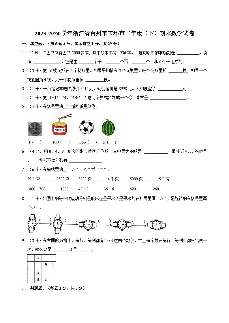 2023-2024学年浙江省台州市玉环市二年级（下）期末数学试卷01