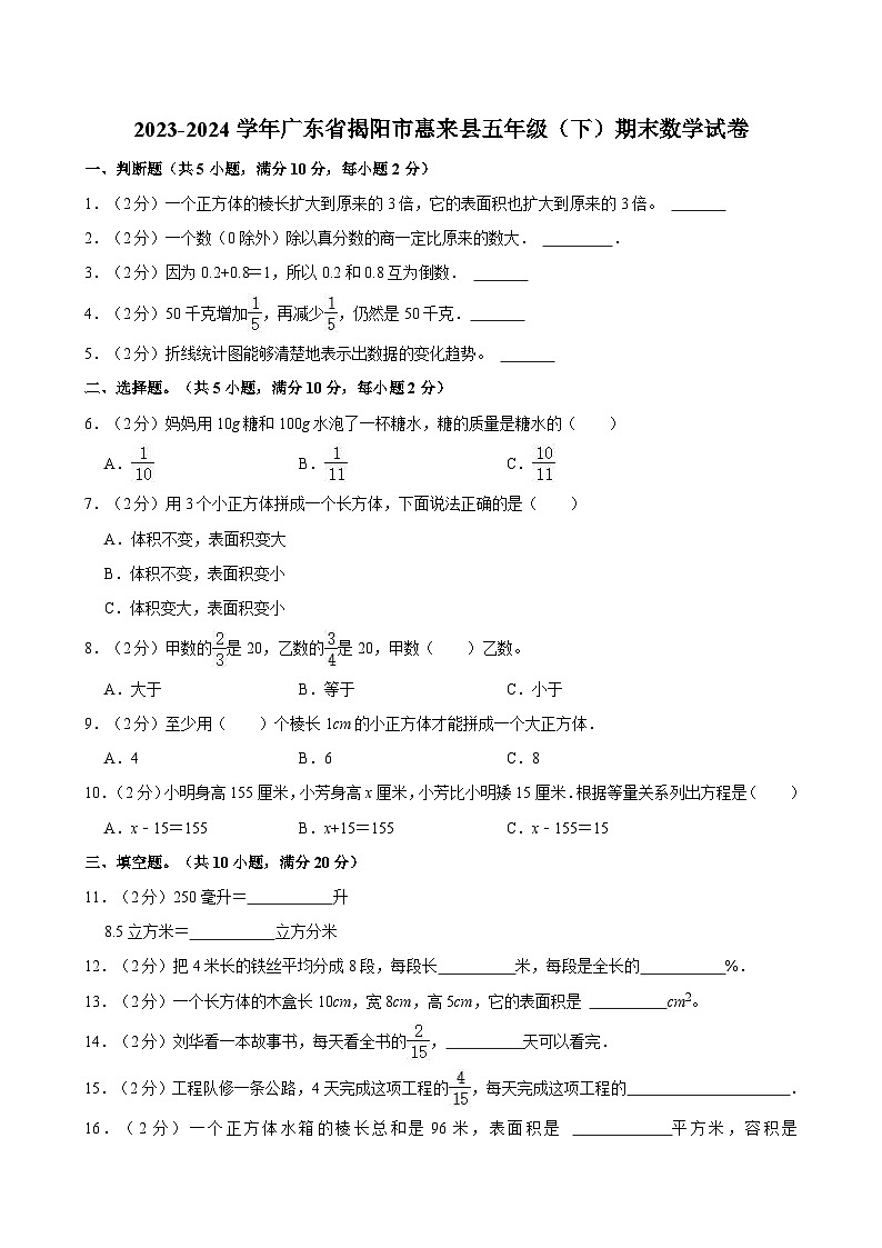 2023-2024学年广东省揭阳市惠来县五年级（下）期末数学试卷第1页