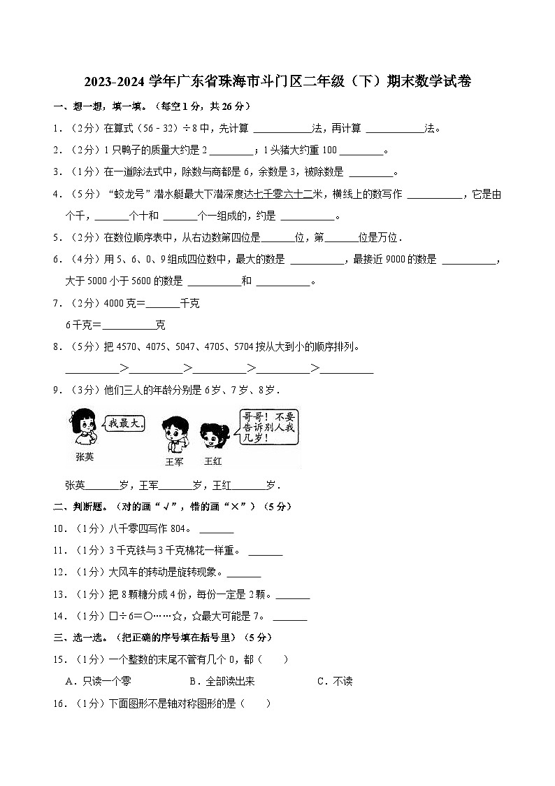 2023-2024学年广东省珠海市斗门区二年级（下）期末数学试卷01