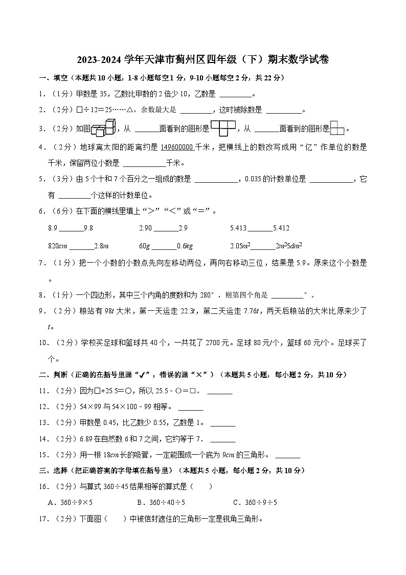 2023-2024学年天津市蓟州区四年级（下）期末数学试卷第1页