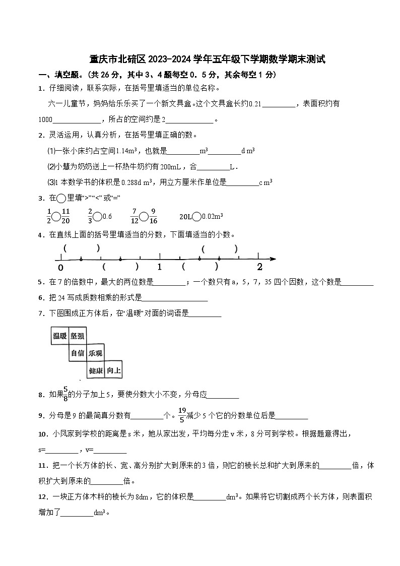 重庆市北碚区2023-2024学年五年级下学期数学期末测试第1页