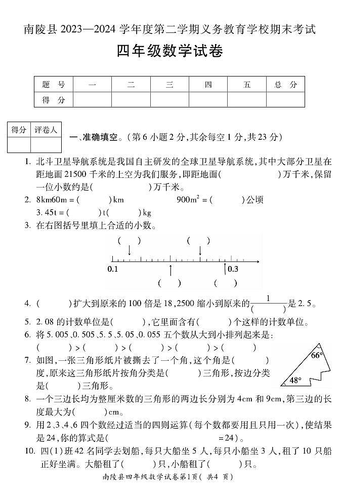 +安徽省芜湖市南陵县2023-2024学年四年级下学期期末考试数学试题01