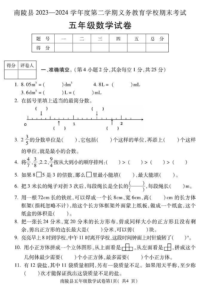 +安徽省芜湖市南陵县2023-2024学年五年级下学期期末考试数学试题01