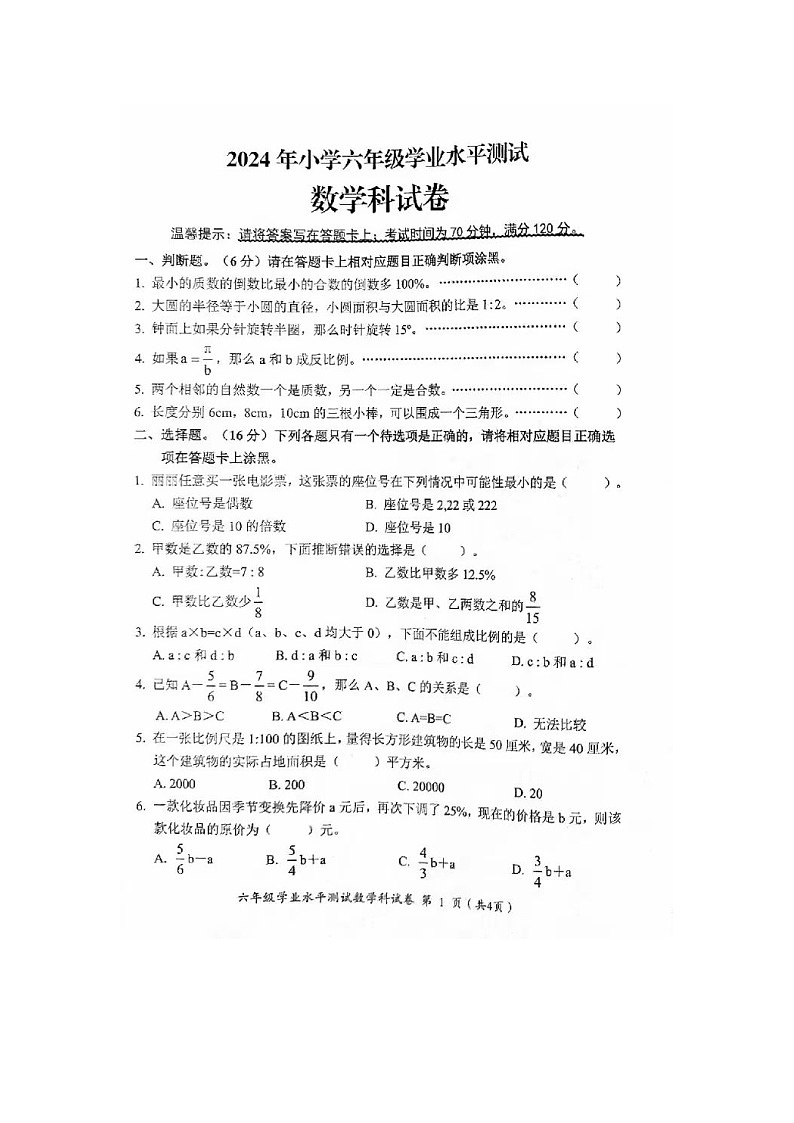 广东省揭阳市揭东区2023-2024学年六年级下学期期末数学试卷第1页