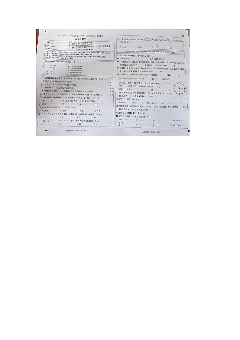 广东省阳江市2023-2024学年五年级下学期期末数学试题第1页
