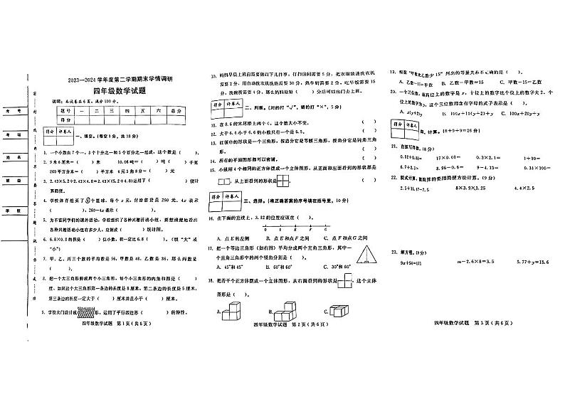 河北省邯郸市多校联考2023-2024学年四年级下学期期末考试数学试题01