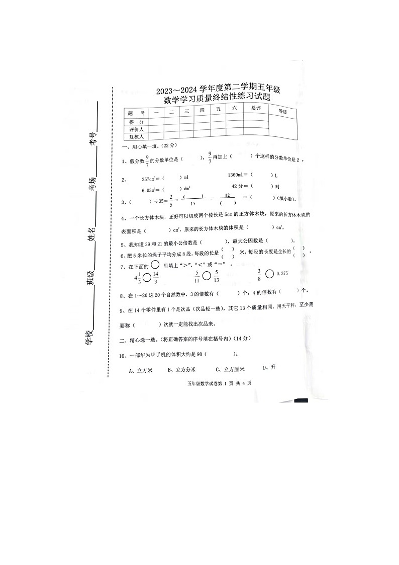 河北省唐山市路南区2023-2024学年五年级下学期期末终结性数学试题第1页