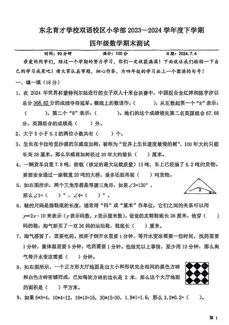 辽宁省沈阳市沈北新区东北育才学校双语校区2023-2024学年四年级下学期数学期末检测试题01