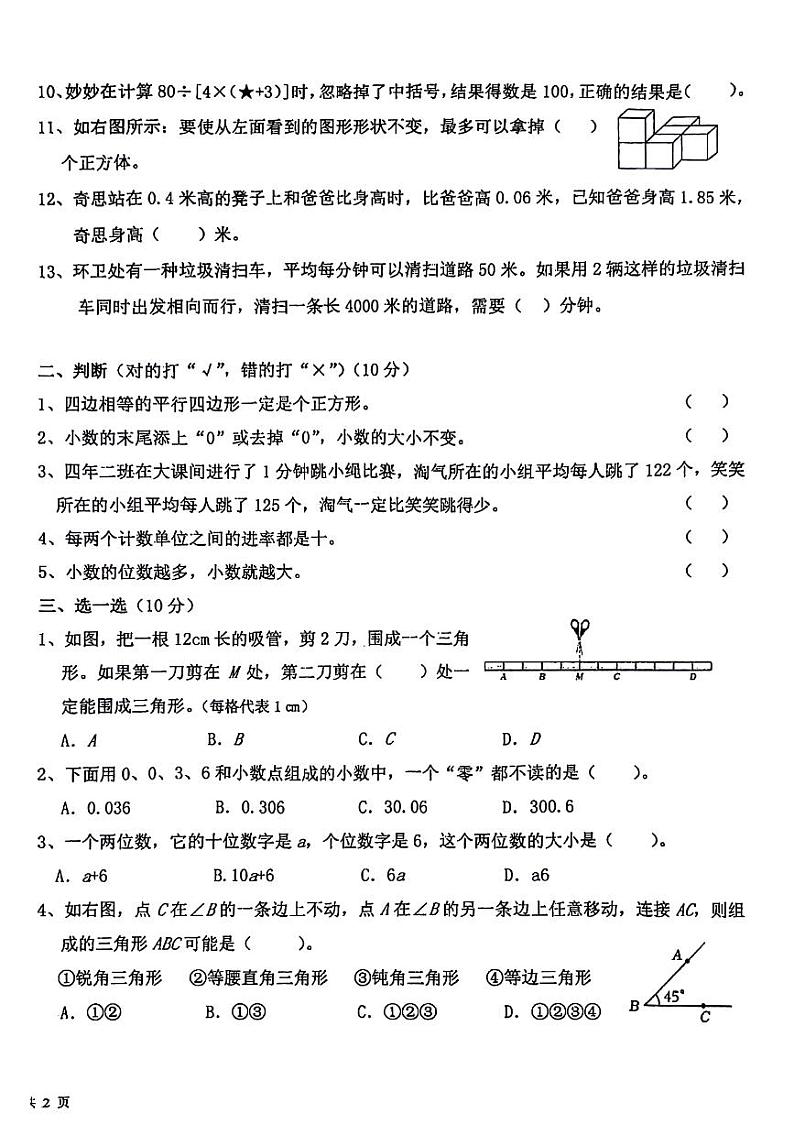 辽宁省沈阳市沈北新区东北育才学校双语校区2023-2024学年四年级下学期数学期末检测试题02