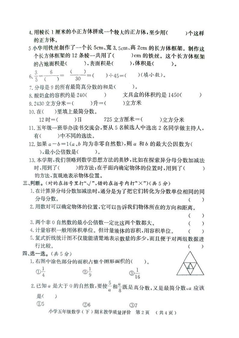 山东省聊城市莘县2023-2024学年五年级下学期期末考试数学试题02