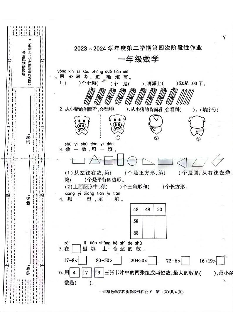 陕西省榆林市榆阳区2023-2024学年一年级下学期期末检测数学试题第1页