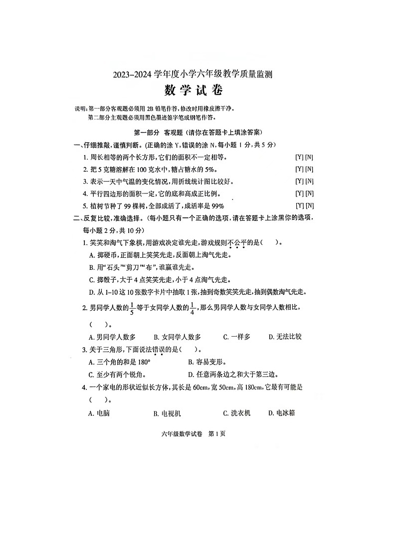 广东省茂名市2023-2024学年六年级下学期期末数学试题01