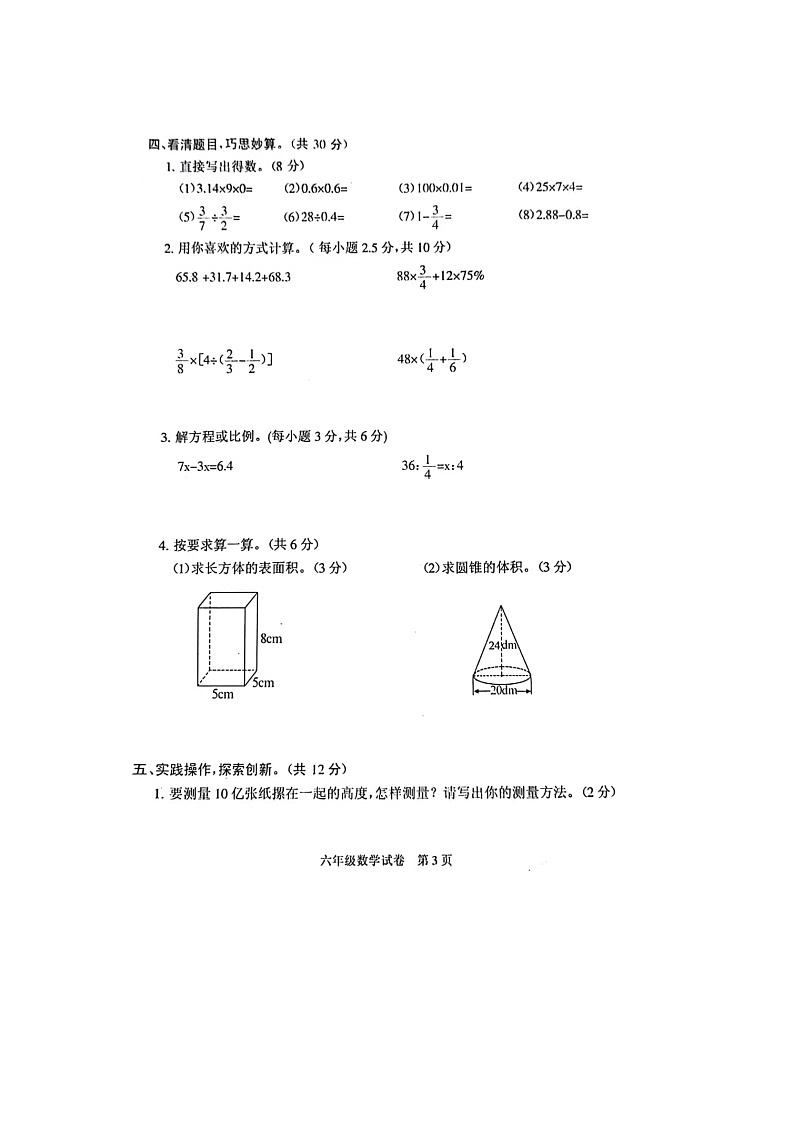 广东省茂名市2023-2024学年六年级下学期期末数学试题03