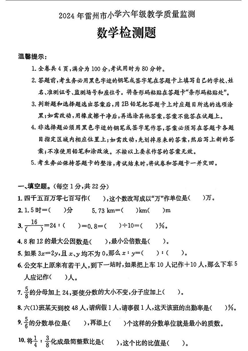 广东省湛江市雷州市2023-2024学年六年级下学期期末考试数学试题第1页