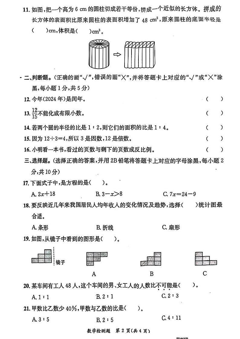 广东省湛江市雷州市2023-2024学年六年级下学期期末考试数学试题第2页