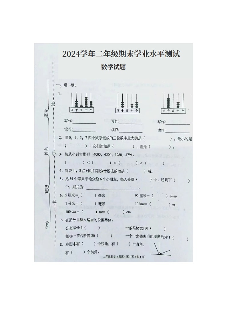 广东省江门市新会区崖南镇田边小学2023-2024学年二年级下学期期末数学试题第1页